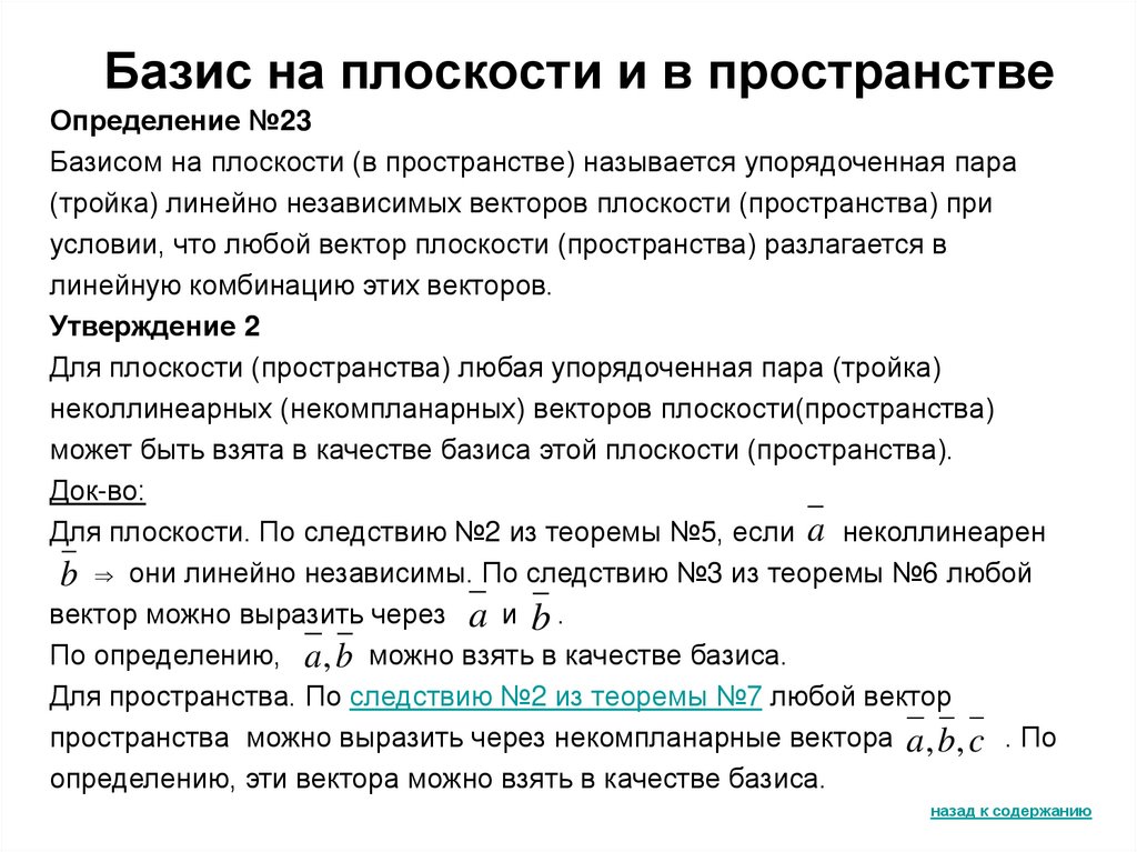 Базис на плоскости и в пространстве