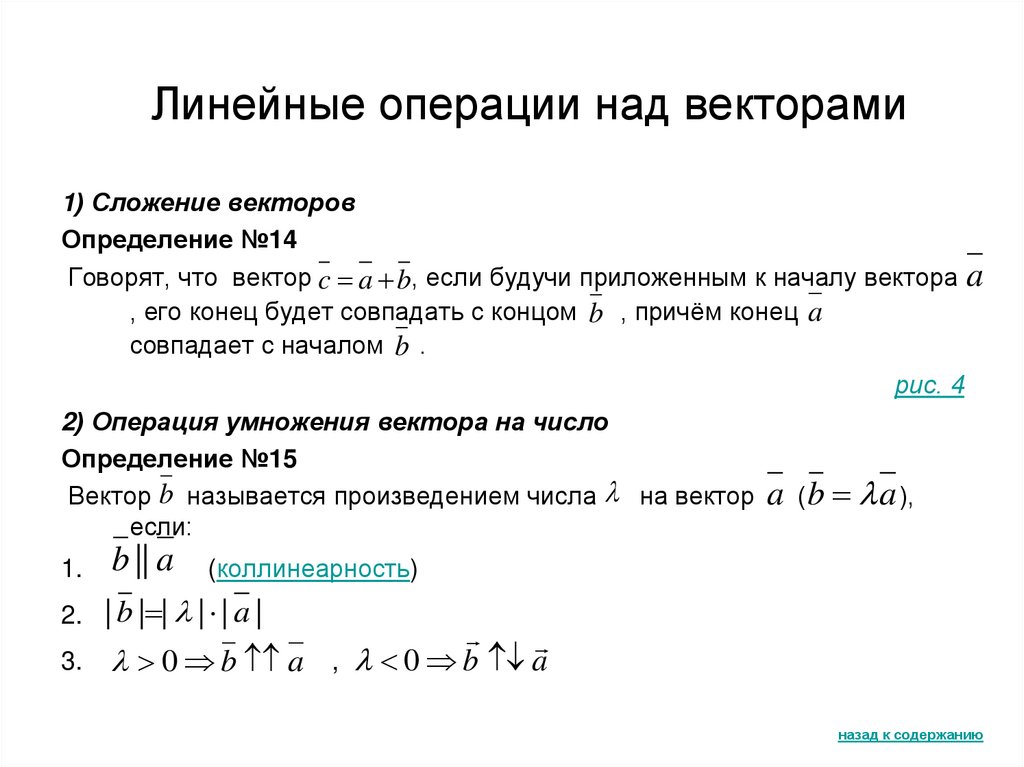 Линейные операции над векторами