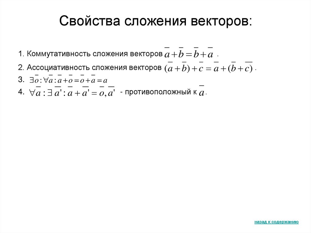 Свойства сложения векторов: