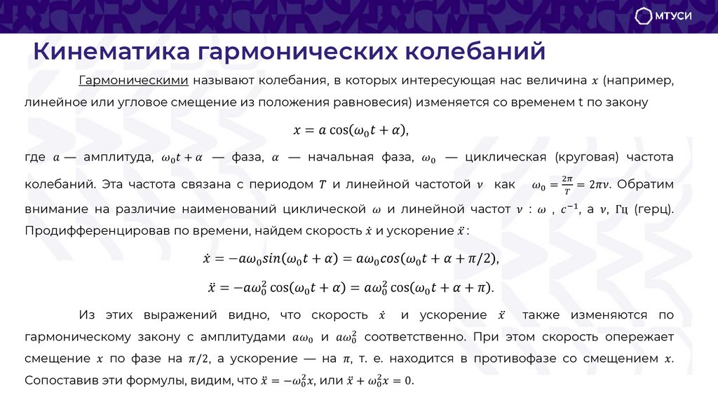 Кинематика гармонических колебаний