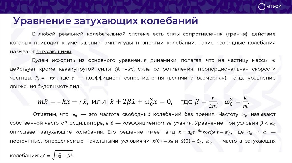 Уравнение затухающих колебаний