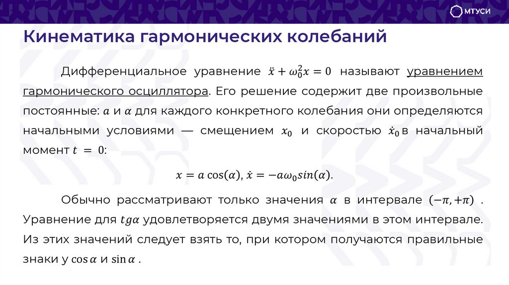 Кинематика гармонических колебаний