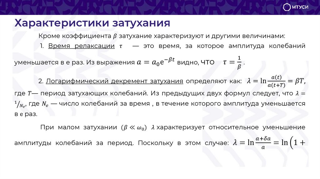 Характеристики затухания
