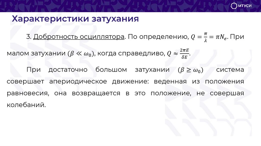 Характеристики затухания