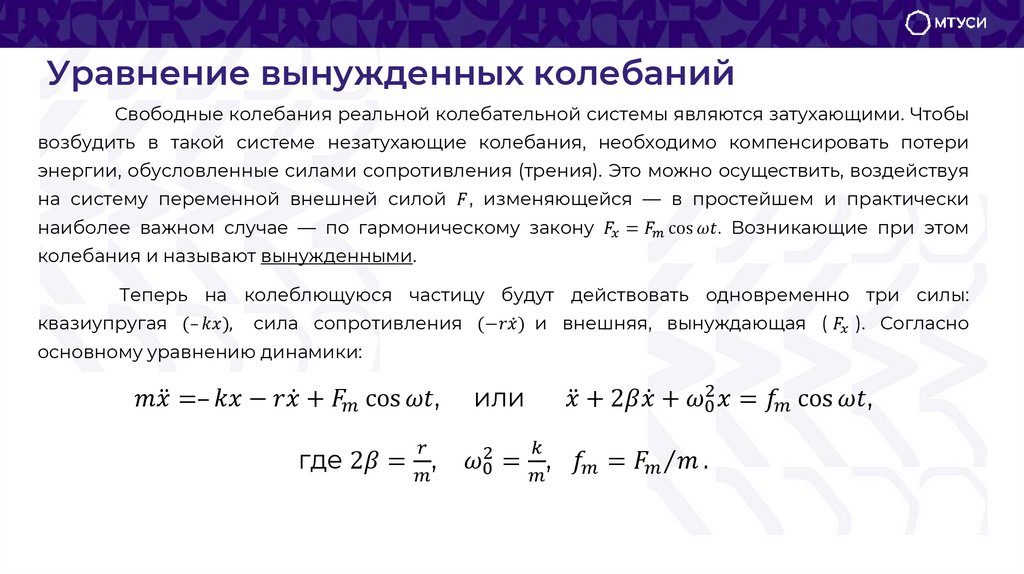 Уравнение вынужденных колебаний