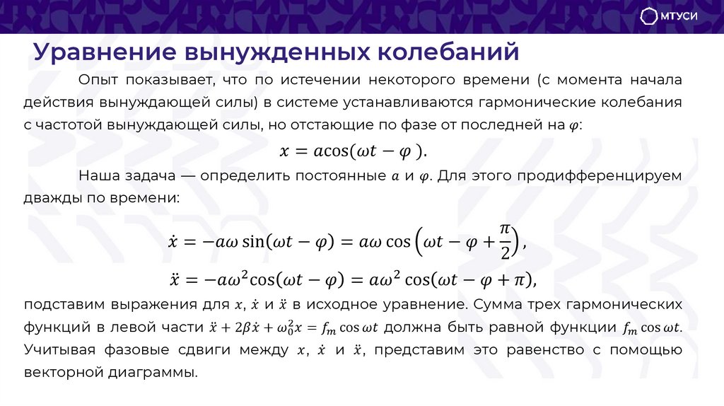 Уравнение вынужденных колебаний