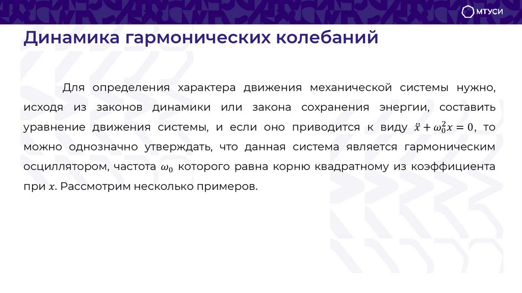 Динамика гармонических колебаний