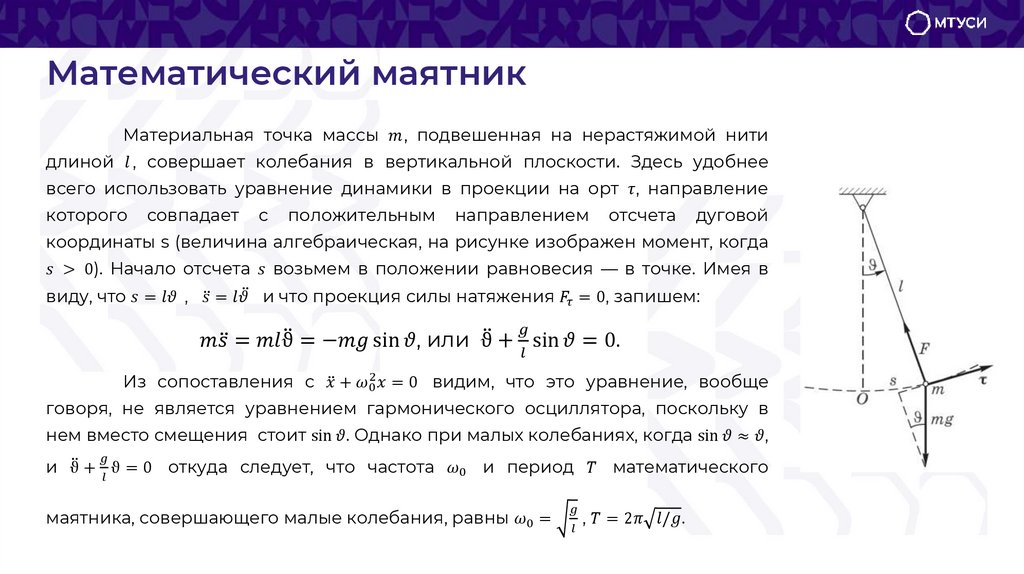 Математический маятник