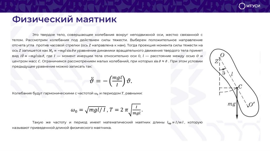 Физический маятник