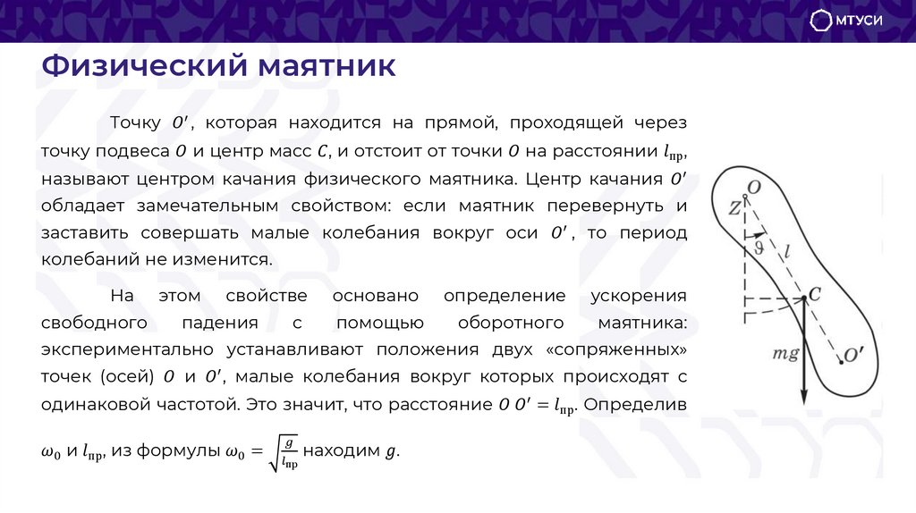 Физический маятник