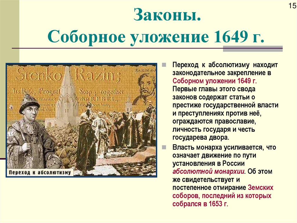 Законы. Соборное уложение 1649 г.