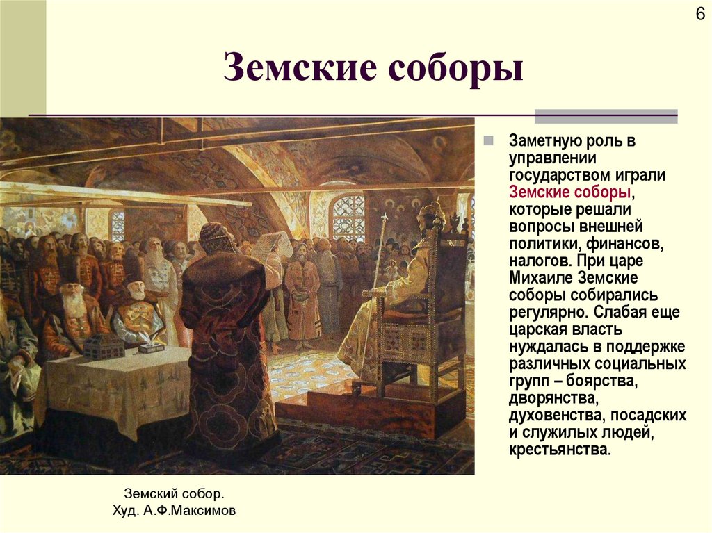 Земские соборы