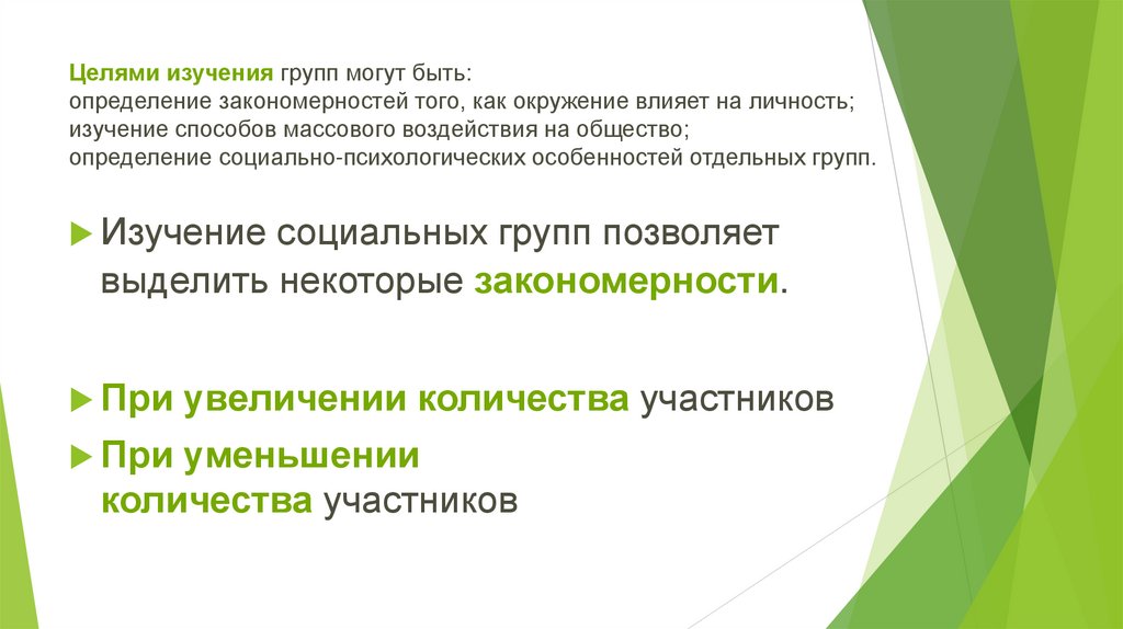 Целями изучения групп могут быть: определение закономерностей того, как окружение влияет на личность; изучение способов