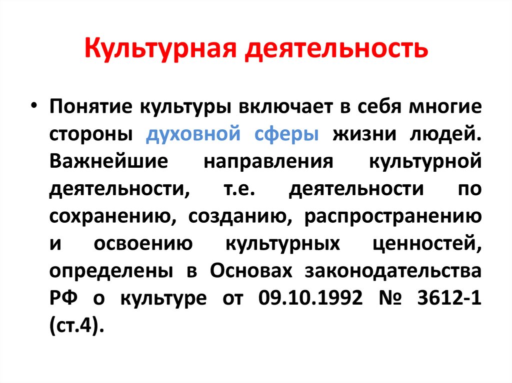 Культурная деятельность