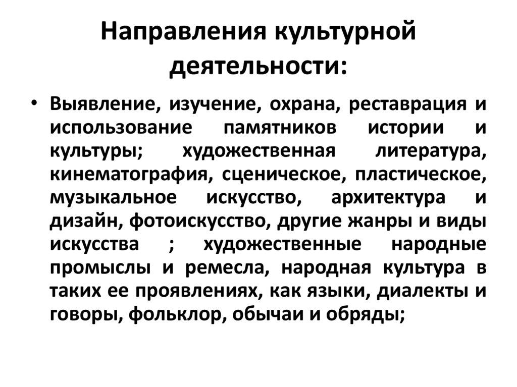 Направления культурной деятельности:
