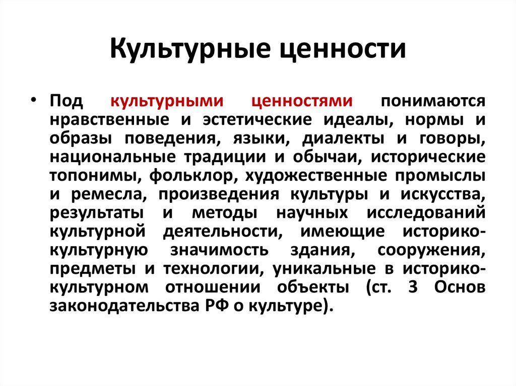 Культурные ценности