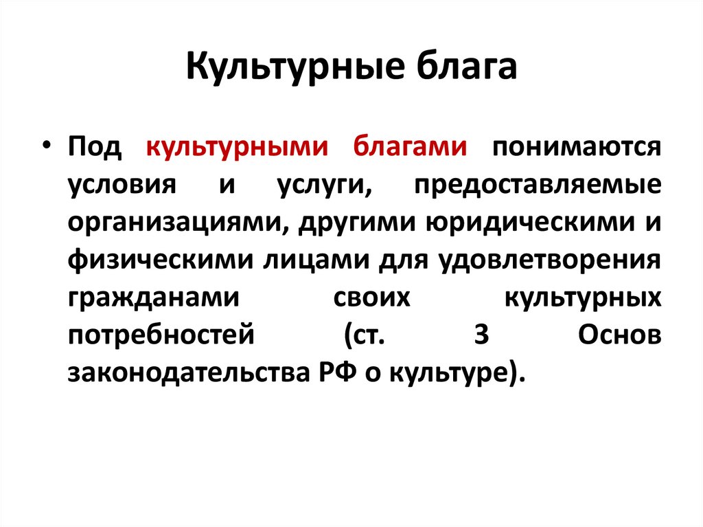 Культурные блага
