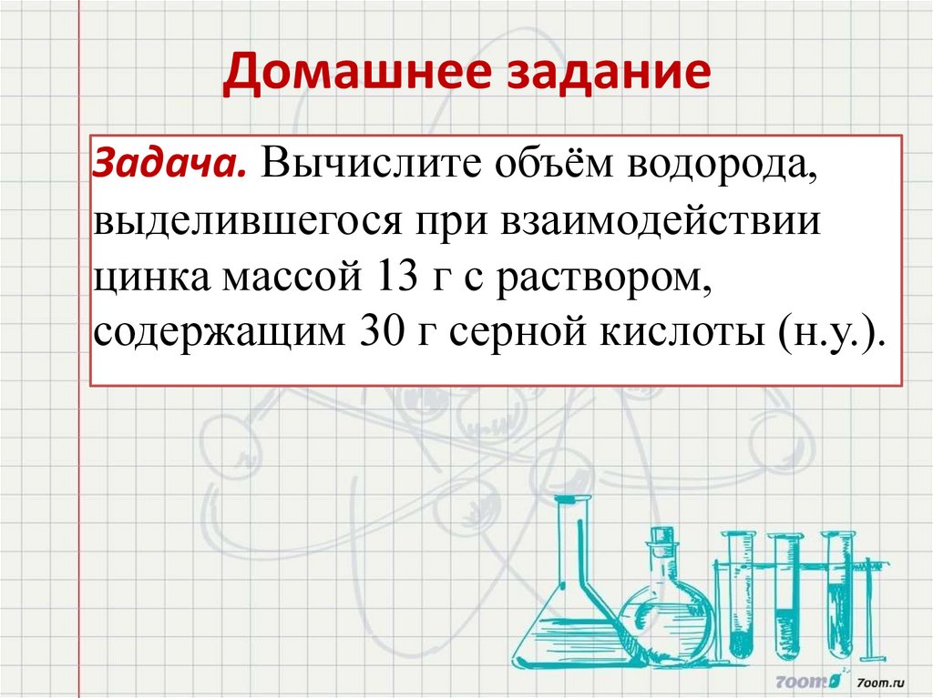 Домашнее задание