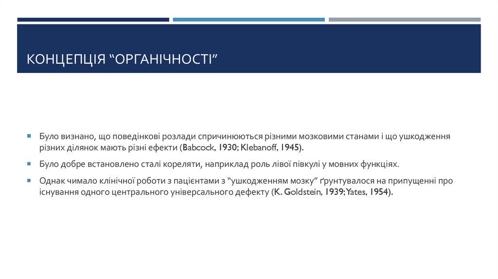 Концепція “органічності”