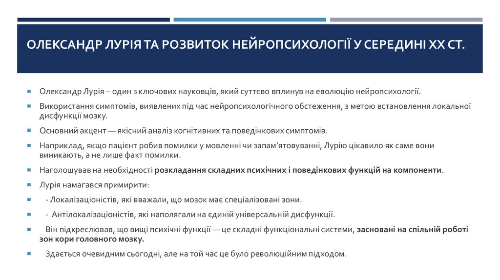 Олександр Лурія та розвиток нейропсихології у середині ХХ ст.