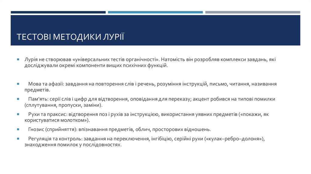 Тестові методики Лурії