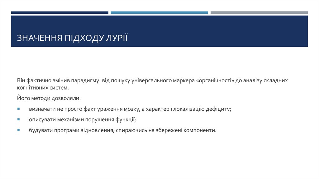 Значення підходу Лурії