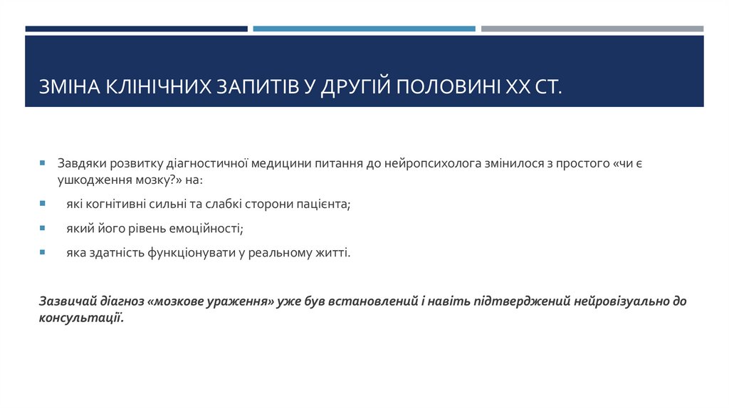 Зміна клінічних запитів у другій половині ХХ ст.