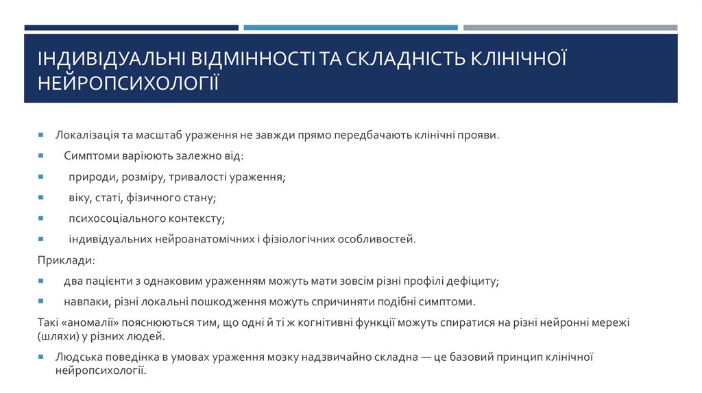 Індивідуальні відмінності та складність клінічної нейропсихології