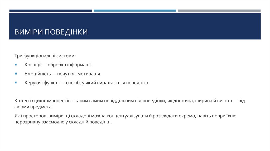 Виміри поведінки