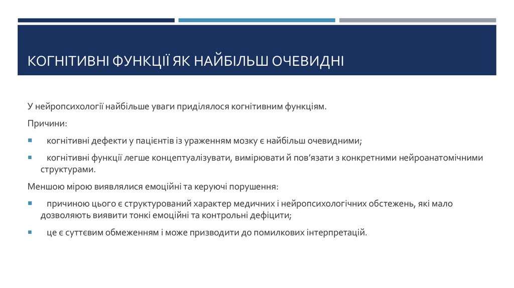 Когнітивні Функції як найбільш очевидні