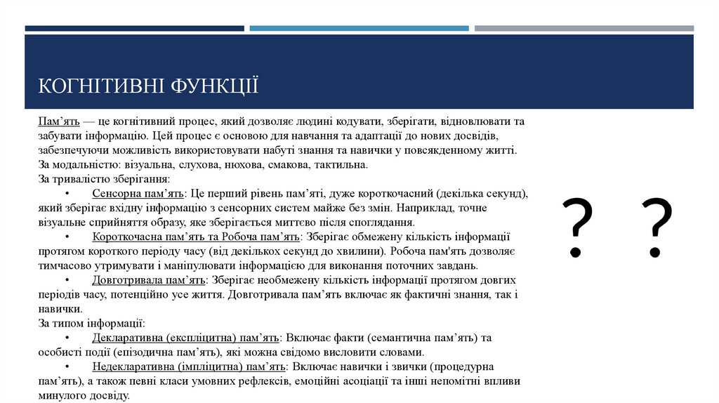 Когнітивні функції