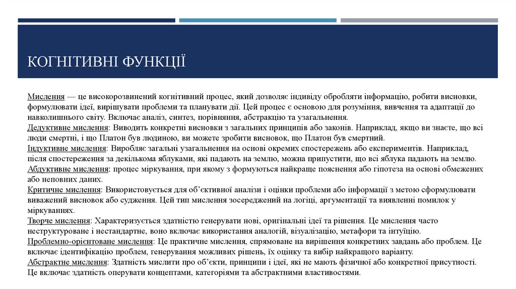 Когнітивні функції