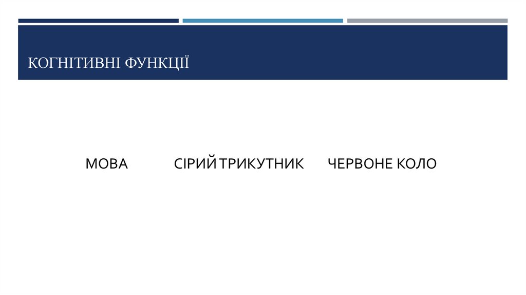 Когнітивні функції