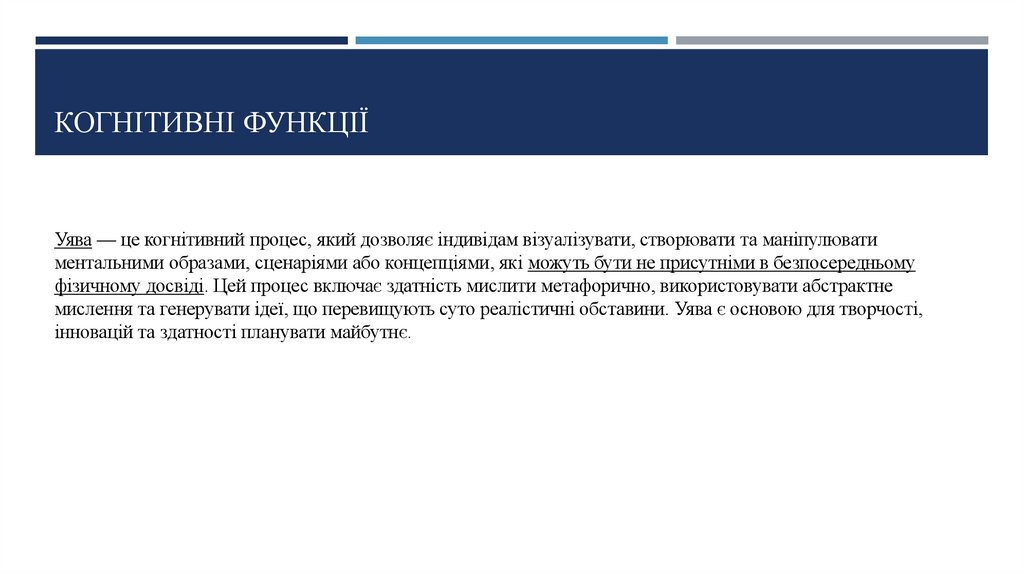 Когнітивні функції