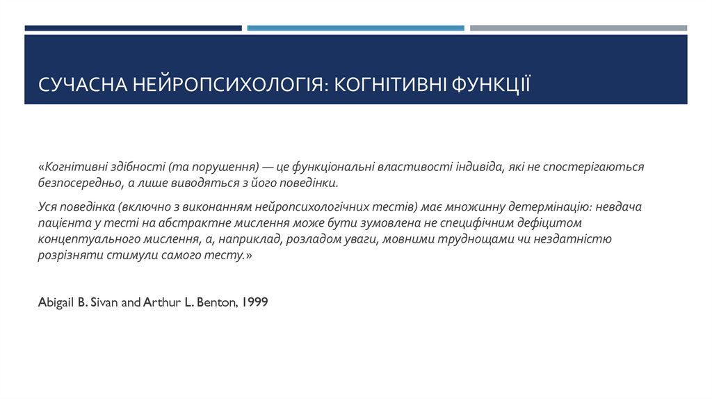 Сучасна нейропсихологія: Когнітивні функції