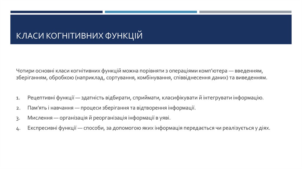 Класи когнітивних функцій