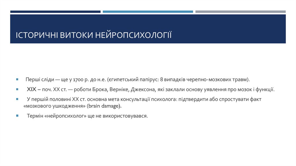 Історичні витоки нейропсихології