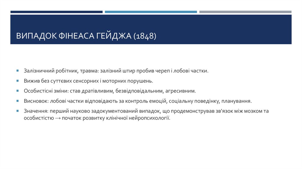 Випадок Фінеаса Гейджа (1848)