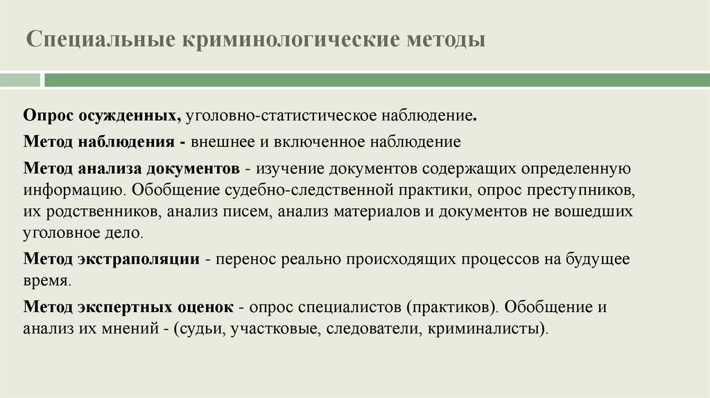 Специальные криминологические методы