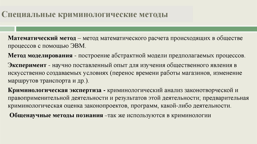 Специальные криминологические методы