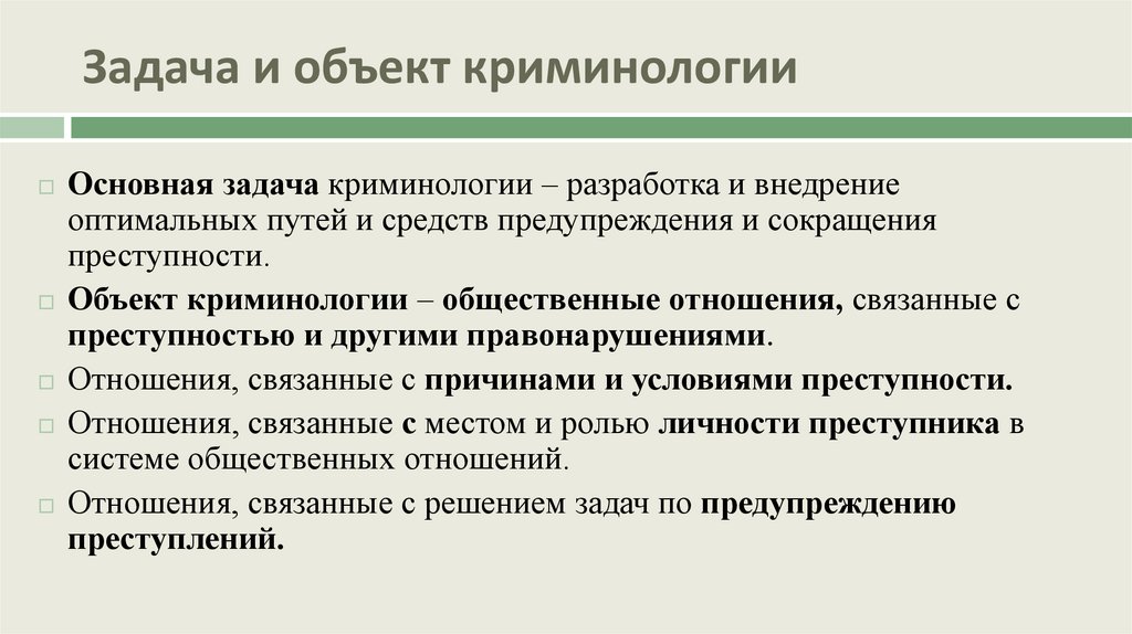 Задача и объект криминологии