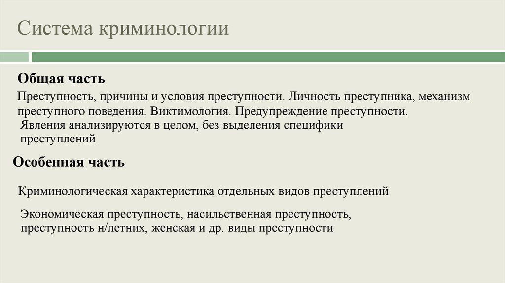 Система криминологии