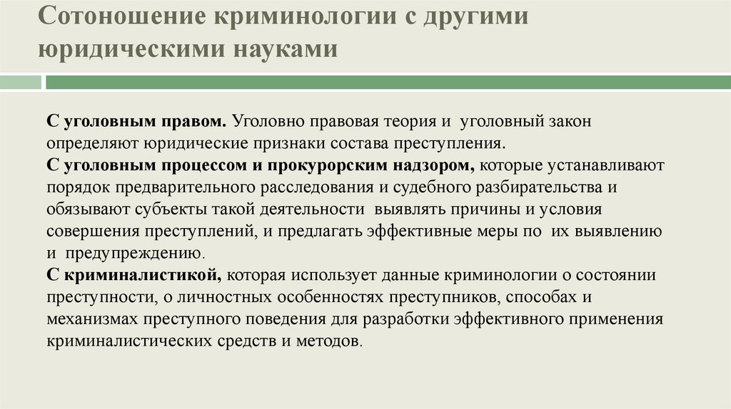 Сотоношение криминологии с другими юридическими науками