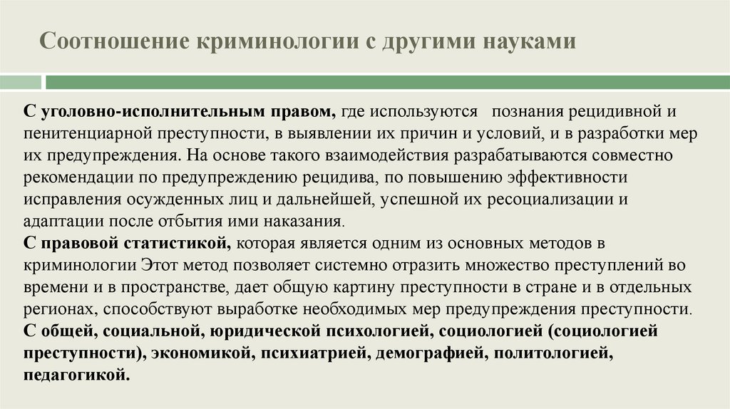 Соотношение криминологии с другими науками