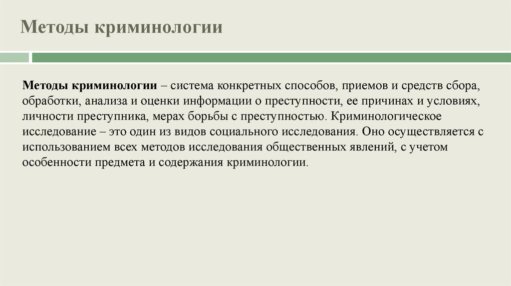 Методы криминологии