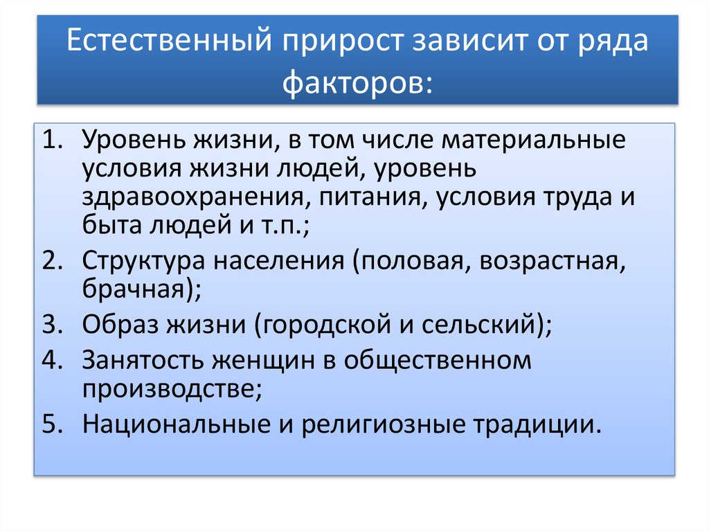 Естественный прирост зависит от ряда факторов: