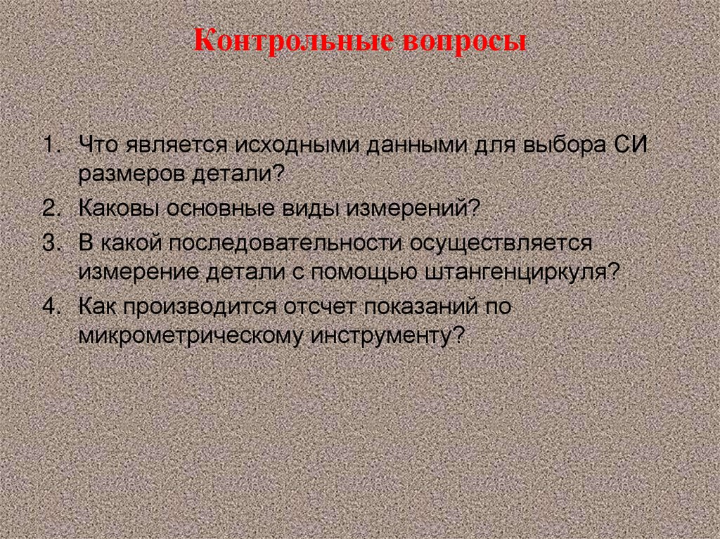 Контрольные вопросы