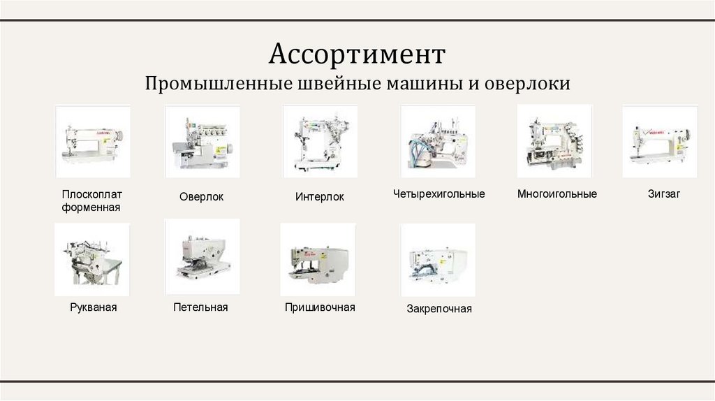 Ассортимент Промышленные швейные машины и оверлоки