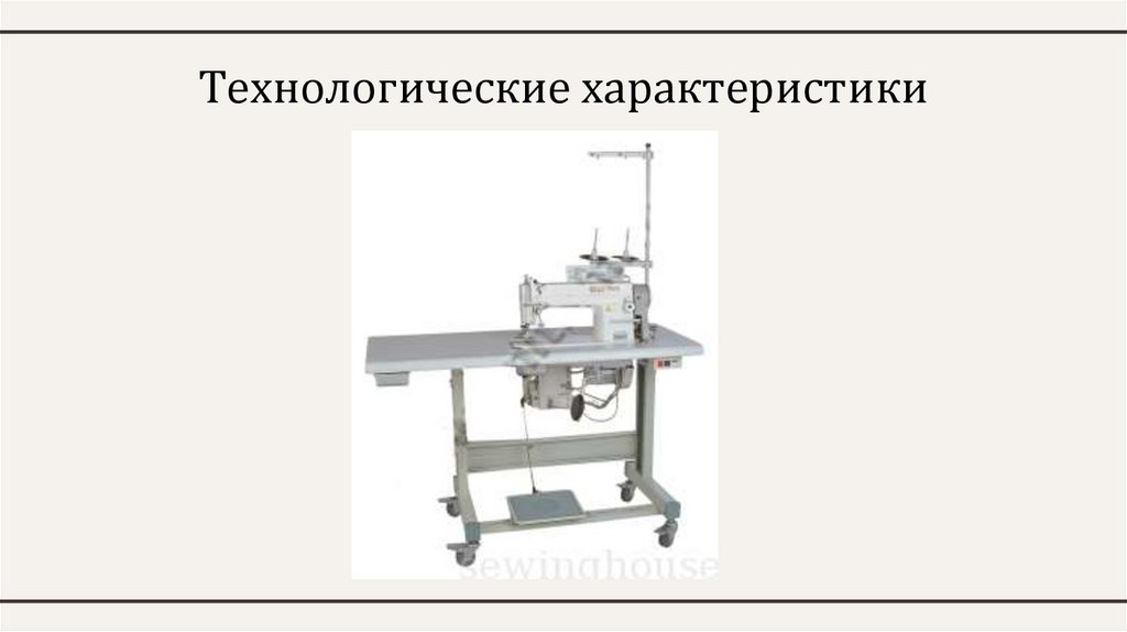 Технологические характеристики