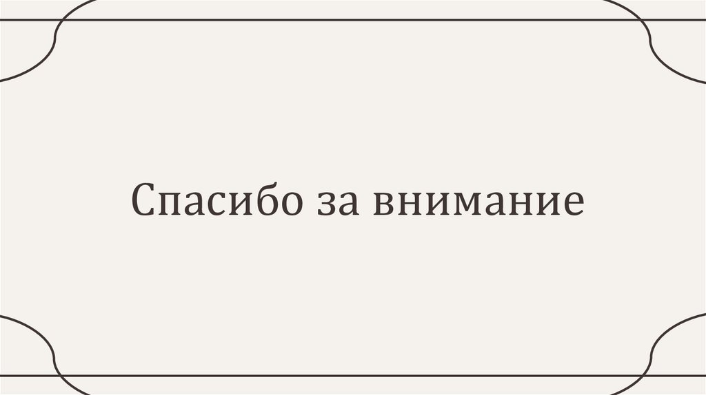 Спасибо за внимание